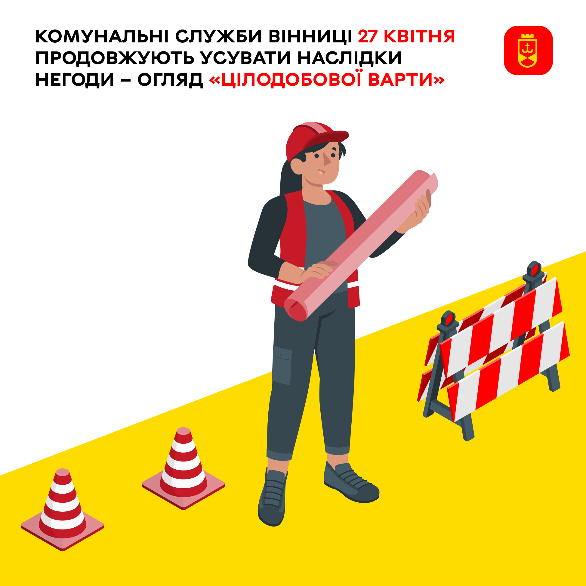 Комунальні служби Вінниці 27 квітня продовжують усувати наслідки негоди – огляд «Цілодобової варти»